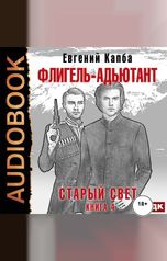 обложка книги Капба Евгений "Старый Свет. Книга 4. Флигель-Адъютант"