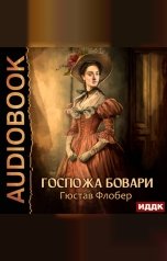 обложка книги ИДДК "Госпожа Бовари"