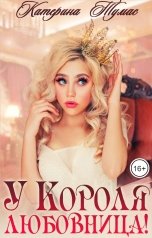 обложка книги Катерина Тумас "У Короля любовница!"