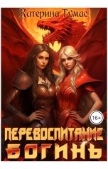 обложка книги Катерина Тумас "Перевоспитание богинь"