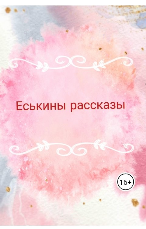 Обложка книги Есения Светлая Еськины рассказы