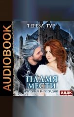 обложка книги Тур  Тереза "Империя Тигвердов. Книга 3. Пламя мести"