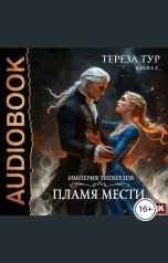 обложка книги Тур  Тереза "Империя Тигвердов. Книга 3. Пламя мести"