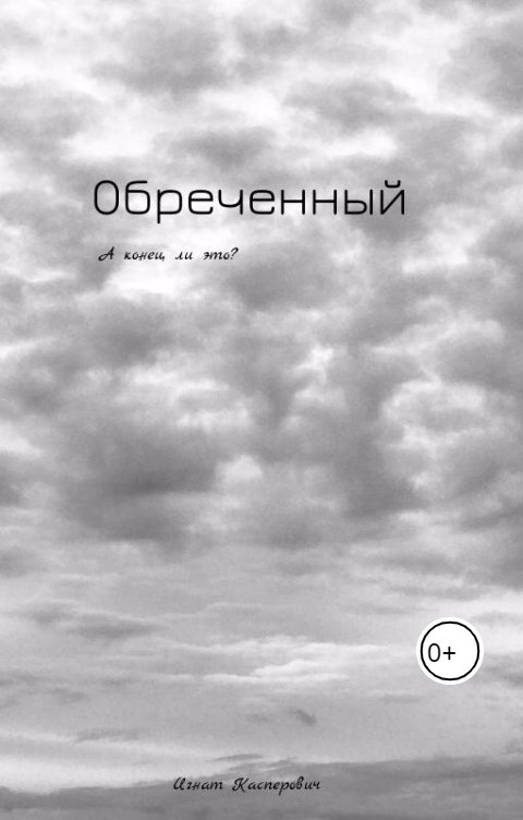 Обложка книги Игнат Обречённый