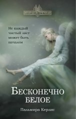 обложка книги Пальмира Керлис "Бесконечно белое"