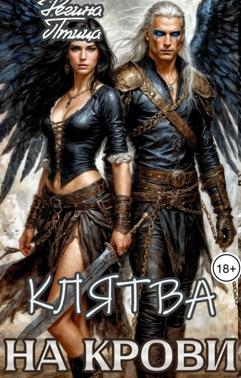 Обложка книги Регина Птица Моно Патрициана. II. Клятва на крови