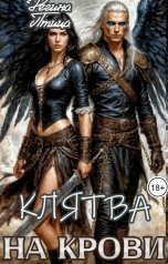 обложка книги Регина Птица Моно, Морвейн Ветер Романтика Средневековья "Патрициана. II. Клятва на крови"