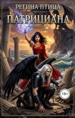 обложка книги Регина Птица Моно "Патрициана. II. Клятва на крови"