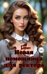 обложка книги Dream "Новая помощница для ректора"