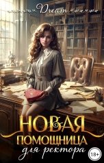 обложка книги Dream "Новая помощница для ректора"