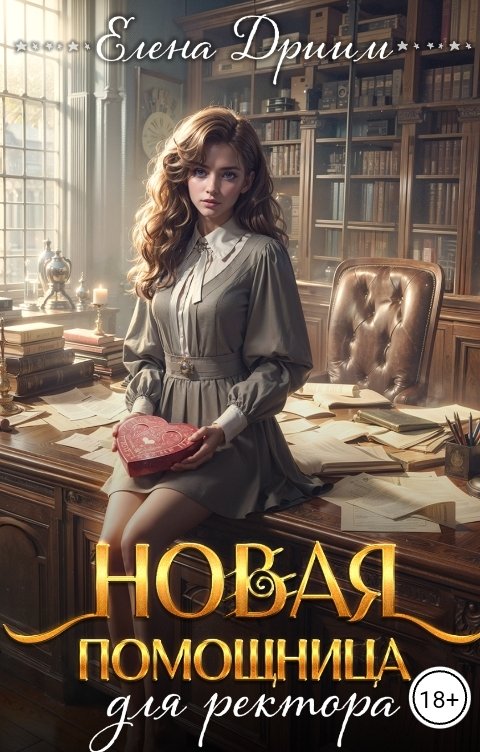 Обложка книги Елена Дриим Новая помощница для ректора