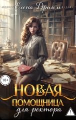 обложка книги Елена Дриим "Новая помощница для ректора"