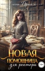 обложка книги Елена Дриим "Новая помощница для ректора"