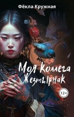обложка книги Фёкла Кружная "Моя коллега Жезтырнак"
