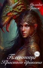 обложка книги Милада Гренж "Пленница Красного дракона"