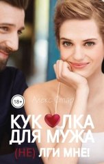 обложка книги Алекс Стар "Куколка для мужа. (НЕ) лги мне!"