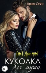обложка книги Алекс Стар "Куколка для мужа. (НЕ) лги мне!"