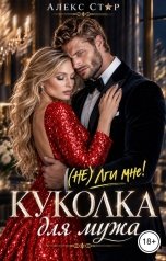 обложка книги Алекс Стар "Куколка для мужа. (НЕ) лги мне!"