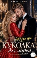 обложка книги Алекс Стар "Куколка для мужа. (НЕ) лги мне!"