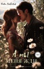 обложка книги Ника Лаевская "А ты меня жди"