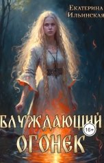 обложка книги Екатерина Ильинская "Блуждающий огонек"