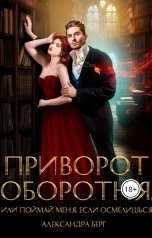 обложка книги Александра Берг "Приворот Оборотня, или Поймай меня, если осмелишься!"