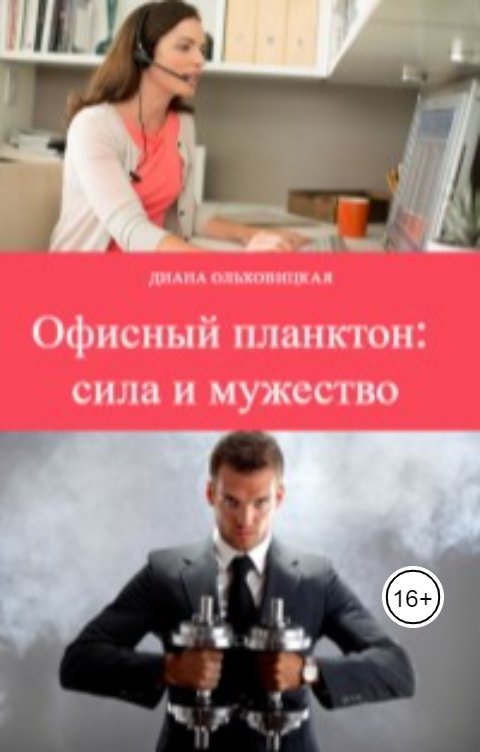 Обложка книги Диана Ольховицкая Офисный планктон: сила и мужество