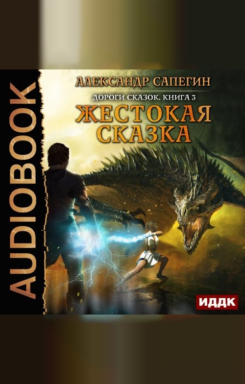 Обложка книги ИДДК Дороги сказок. Книга 3. Жестокая сказка