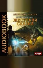 обложка книги Сапегин Александр "Дороги сказок. Книга 3. Жестокая сказка"