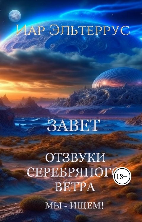 Обложка книги Иар Эльтеррус Отзвуки серебряного ветра. Мы — ищем! Завет