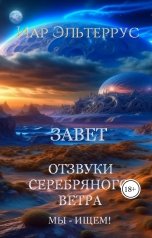 обложка книги Иар Эльтеррус "Отзвуки серебряного ветра. Мы — ищем! Завет"