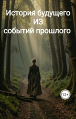 обложка книги Марина Топал "История будущего из событий прошлого"
