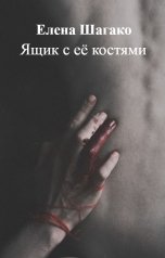 обложка книги Елена Шагако "Ящик с её костями"