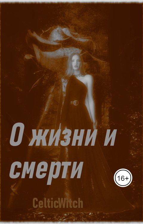 Обложка книги CelticWitch О жизни и смерти