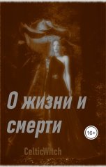 обложка книги CelticWitch "О жизни и смерти"