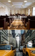 обложка книги Захар Левин "Это всё, что я знаю"