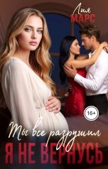 обложка книги Лия Марс "Ты все разрушил. Я не вернусь"
