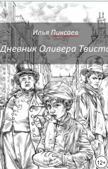 обложка книги ilyaa290208 "Дневник Оливера Твиста"