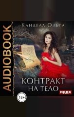 обложка книги Кандела Ольга "Контракт на тело"