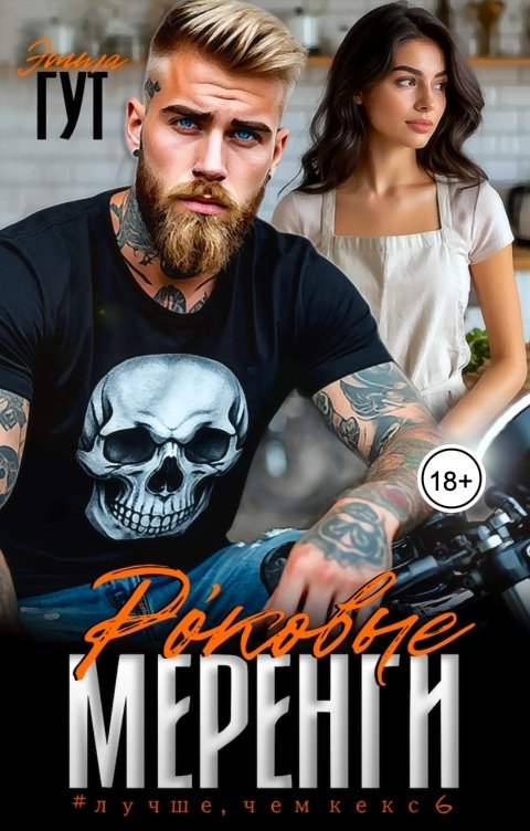 Обложка книги Этта Гут Роковые меренги