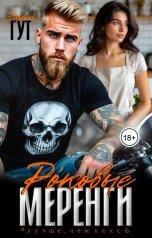 обложка книги Этта Гут "Роковые меренги"