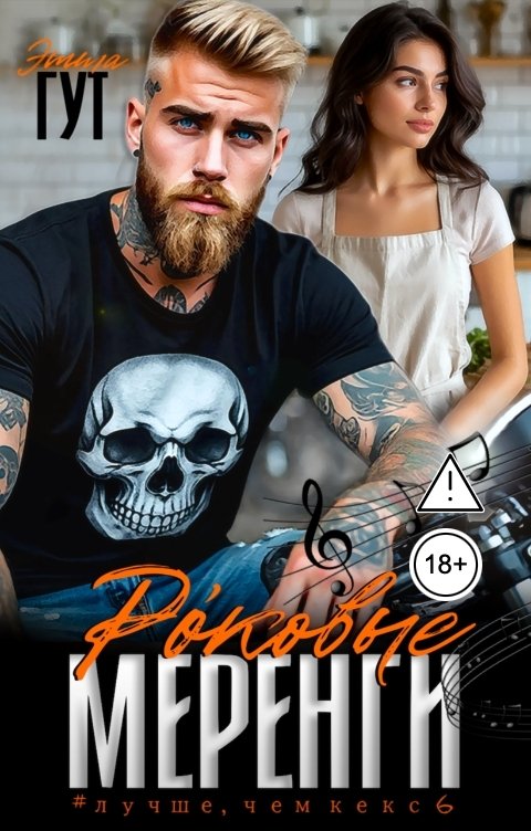 Обложка книги Этта Гут Роковые меренги