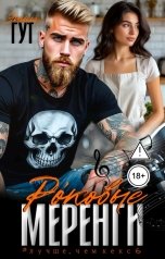 обложка книги Этта Гут "Роковые меренги"