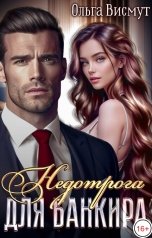 обложка книги Ольга Висмут "Недотрога для банкира"