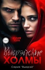 обложка книги Юлия Узун "Вьюрэйские холмы"