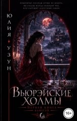 обложка книги Юлия Узун "Вьюрэйские холмы"