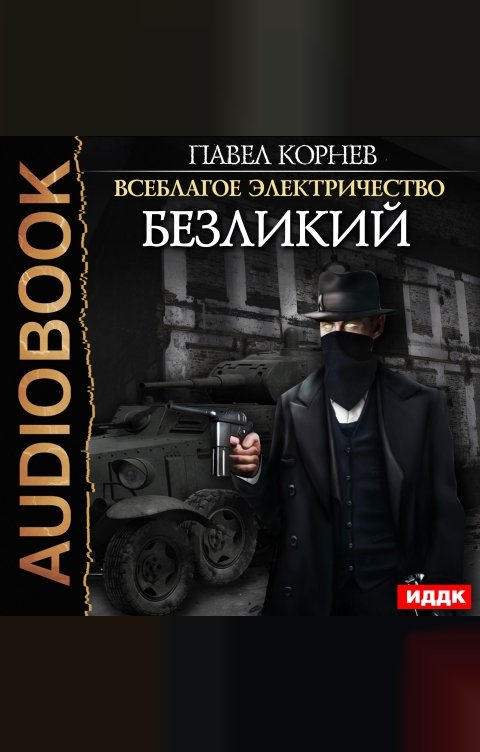 Обложка книги ИДДК Всеблагое электричество. Книга 5. Безликий