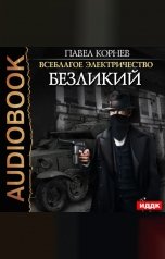 обложка книги Павел Корнев "Всеблагое электричество. Книга 5. Безликий"