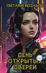 обложка книги Светлана Весельева "День открытых дверей"