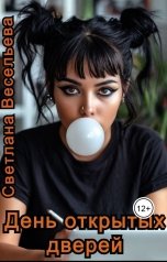 обложка книги Светлана Весельева "День открытых дверей"